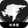 亚太地区的游戏破解版梯子